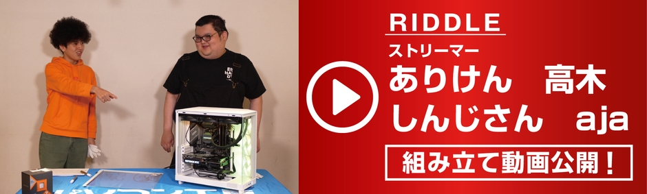 人気ストリーマーのRIDDLE ありけん、高木、しんじさん、aja による組み立て動画を公開！