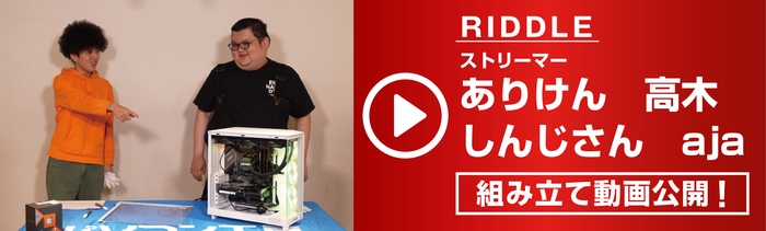人気ストリーマーのRIDDLE ありけん、高木、しんじさん、aja による組み立て動画を公開!