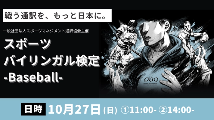 スポーツ通訳者への第一歩となる検定試験 「2024年第2回スポーツバイリンガル検定-Baseball-」 10月27日(日)に開催