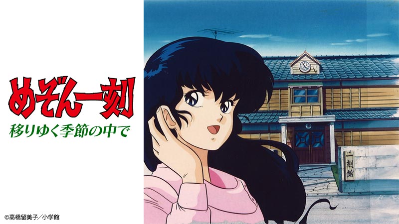 めぞん一刻 高橋留美子 第82話 台本 シナリオ アニメ フジテレビ