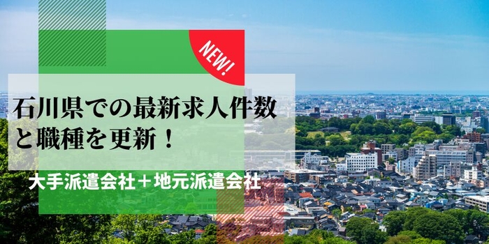 石川県での派遣会社の最新求人件数と職種を更新