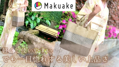 和服にも合う“高級感”と“機能性”を両立した メキシコ産メルカドバッグをMakuakeにて先行予約販売開始