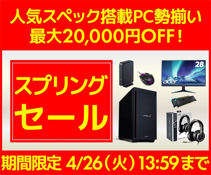 人気スペック搭載PC勢揃い 最大20,000円OFF『スプリングセール』開催