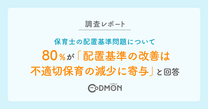 【調査レポート】保育士の配置基準問題　80％が「配置基準の改善は不適切保育の減少に寄与」と回答