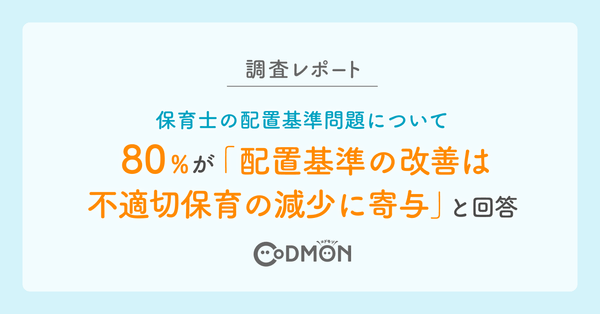 【調査レポート】保育士の配置基準問題 80%が「配置基準の改善は不適切保育の減少に寄与」と回答