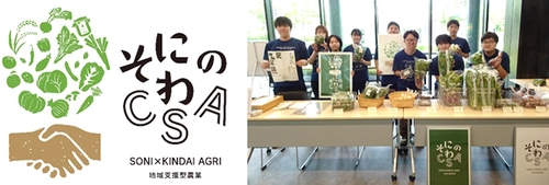 近畿大学農学部×奈良県曽爾村×曽爾村農林業公社　農産物の定期購入等を行う「そにのわCSA」の2026年前期分を実施