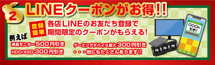 LINEクーポンがお得!!