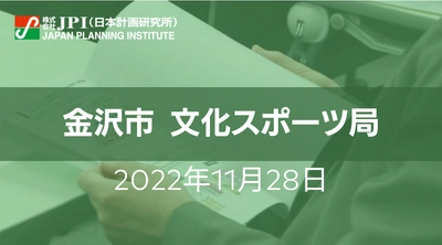 石川県  金沢市のスポーツ施設とスポーツ施設整備計画【JPIセミナー 11月28日(月)東京開催】