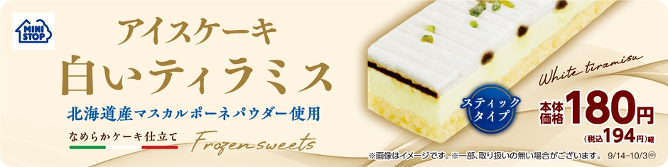 アイスケーキ　白いティラミス  販促画像