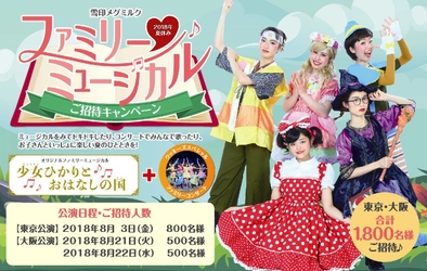 「雪印メグミルク 2018年夏休み ファミリーミュージカル」 東京・大阪で1,800名様ご招待！ 