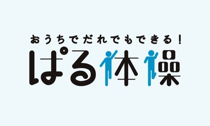 ぱる体操