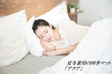 夏の寝苦しさは心地よい清涼感、冬は暖かさに包まれ 眠りにつける四季マット「アクア」Makuakeにて公開