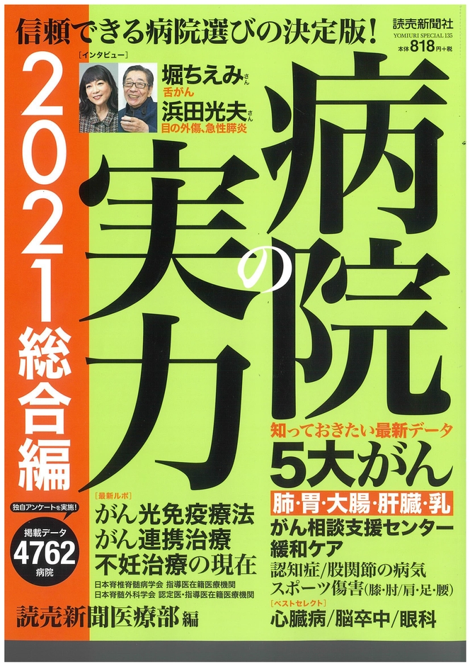「読売新聞医療部編集　病院の実力」