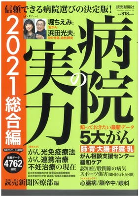 「読売新聞医療部編集　病院の実力」