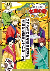 噴出必至の求愛コメディ『村井の恋』 10/15より京都・映画村でコラボイベント開催！！