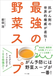 発行部数10万部突破！ 『抗がん剤の世界的権威が直伝！ 最強の野菜スープ』