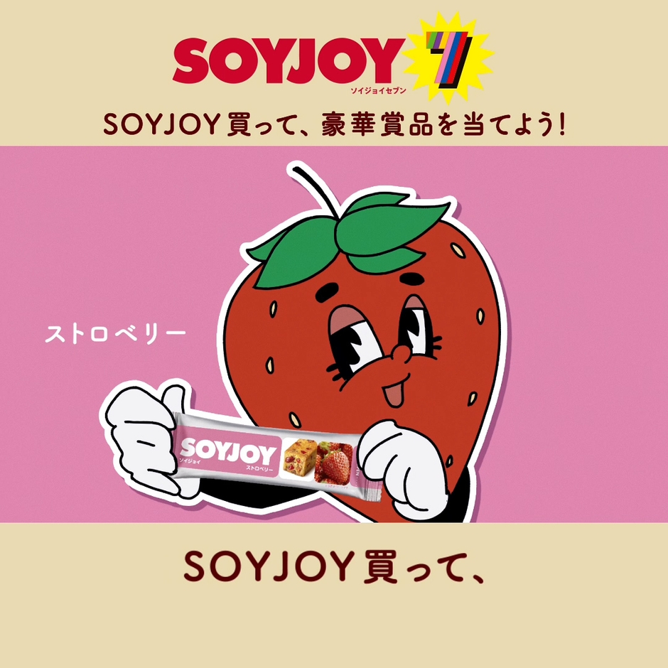 ストロベリー「SOYJOY買って、」