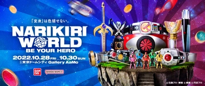 大人だって変身したい！なりきり玩具のリアルイベント 「NARIKIRI WORLD」開催！新たな6つの情報を大公開！