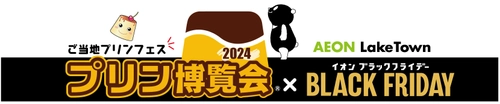 国民的デザート“プリン”が全国各地から集結！ ご当地プリンフェス『プリン博覧会2024』　 イオンレイクタウン(埼玉県越谷市)で11/22(金)～12/1(日)開催