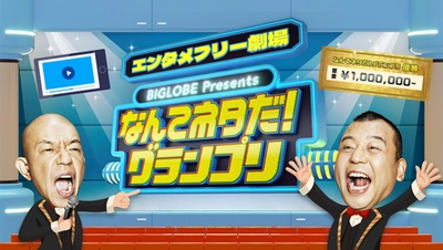 BIGLOBEが視聴者参加型のお笑い動画コンテスト番組 「BIGLOBE presents -エンタメフリー劇場-  なんてネタだ！グランプリ」を「ABEMA」で全4回放送