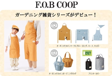 「F.O.B  COOP」復活！ ガーデニング雑貨シリーズがデビュー！