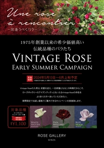 【6/2ローズの日】ローズギャラリーの歴史を語るバラ“Vintage Rose”に出逢う期間限定キャンペーン今年も開催　『Une rose à rencontre』ウネ ロザ ランコーント ～ 出逢うべくバラ～