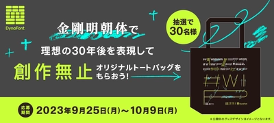 ダイナフォント30周年記念企画「文字と感謝と30年」　 “金剛明朝体で描く理想の30年後”参加者を9月25日から募集