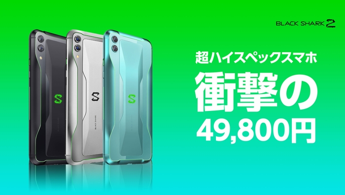 Black Shark2 JAPANモデル 6+128GB 衝撃プライス 49,800円