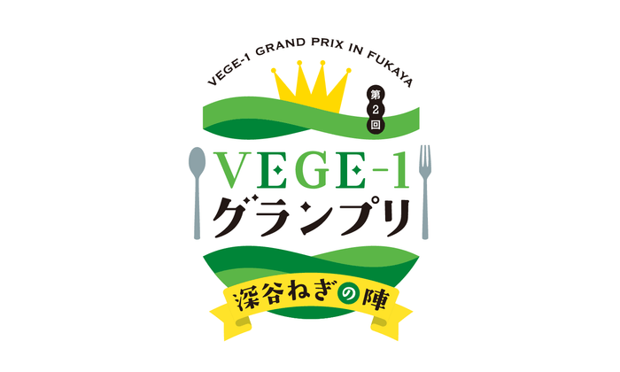 第2回VEGE-1グランプリ