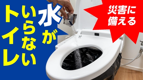 被災しても慌てない！水がいらない日本製非常用トイレの 【トイレの女神】がクラウドファンディングで 支援額600万、支援者数1,585人を達成