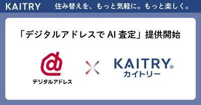 国内初※、マンション価格を「デジタルアドレスでAI査定」