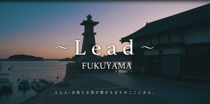 福山市企業誘致ＰＲ動画～Ｌｅａｄ～ＦＵＫＵＹＡＭＡ