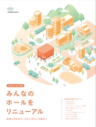 ～劇場と連携した新たな地域創生へ～　 納入事例集「みんなのホールをリニューアル」を 11月19日に発刊します！