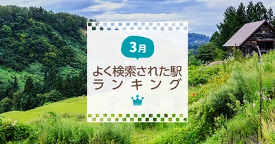 「大洗はいいぞ」戦車道強し！　3月版「よく検索された駅ランキング」発表！