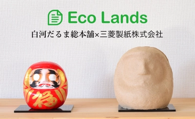 創業約300年の老舗だるま店と三菱製紙株式会社との 共同プロジェクト　 『Eco Lands』がついにスタート!!