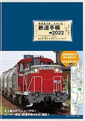 『鉄道手帳［2022年版］』(9月21日発売)が 史上最大のリニューアル！待望の〈鉄道手帳WEB〉開設＆ 3年連続プレゼントキャンペーン実施