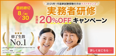 介護福祉士国家試験に向けて最終締切！ 実務者研修の受講料20％OFFキャンペーンを8月1日(木)より実施