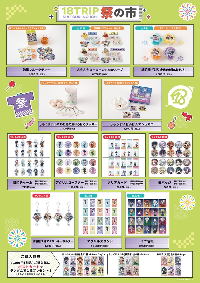 「18TRIP 祭の市」販売商品一覧