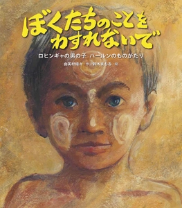 ロヒンギャの人たちに起きたことと、 難民キャンプの子どもたちの現状を伝える絵本 『ぼくたちのことをわすれないで　 ロヒンギャの男の子・ハールンのものがたり』 2024年6月20日(木)発刊