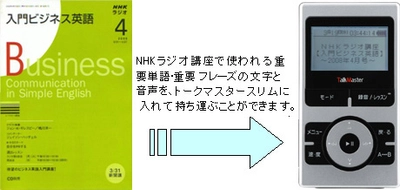 トークマスタースリム専用　NHKラジオ講座学習コンテンツを配信開始！