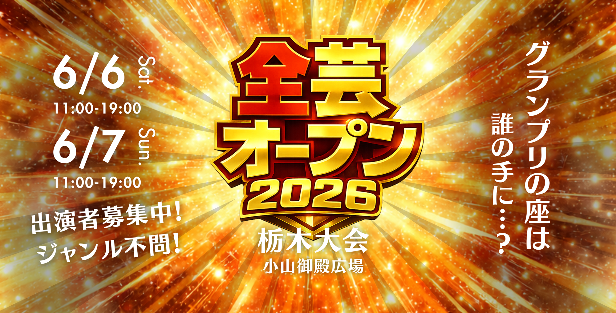 出場者募集開始!『全芸オープン2026 栃木大会』を開催!