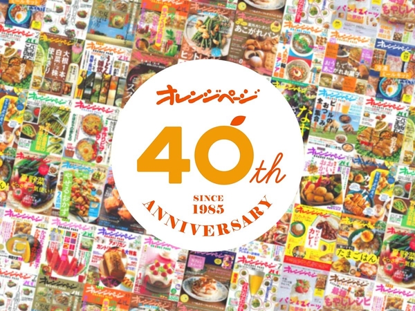 『オレンジページ』創刊40周年特設サイトイメージ