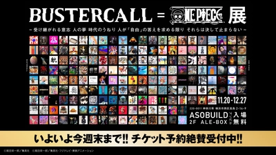 BUSTERCALL＝ONE PIECE展　 12月27日(日)まで横浜アソビルにて開催　 いよいよ今週まで！！チケット予約絶賛受付中！！