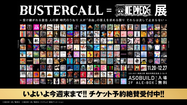 BUSTERCALL＝ONE PIECE展　 12月27日(日)まで横浜アソビルにて開催　 いよいよ今週まで！！チケット予約絶賛受付中！！
