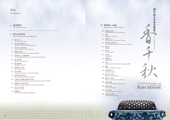 『香が語る日本文化史 香千秋』もくじ