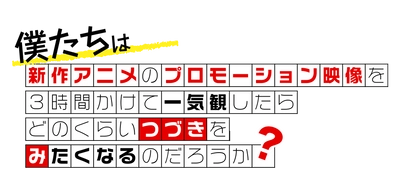 新作アニメPV一気観番組「つづきみ」第30回　一気観紹介・ゲスト出演タイトル発表！