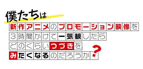 新作アニメPV一気観番組「つづきみ」第32回　一気観紹介・ゲスト出演タイトル発表！