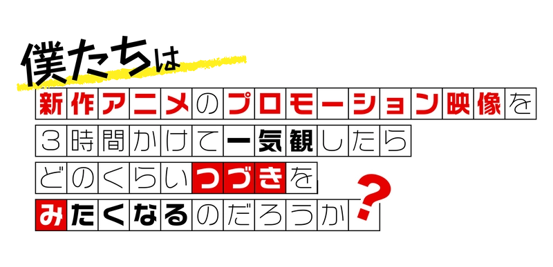 新作アニメPVの一気観番組「つづきみ」第33回　 一気観タイトル・ゲスト出演タイトル発表！