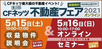 不動産投資の祭典「CFネッツ不動産フェア2021」 　5月15日(土)16日(日)オンライン開催決定