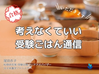 新年度受験生の親を救う「食事判断疲れ」解消モデルを実証開始。料理家キャリア20年の専門家が月額500円のコミュニティ始動